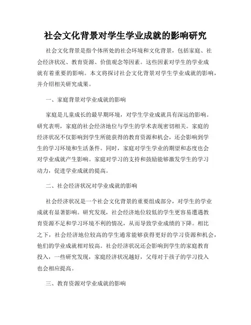 社会文化背景对学生学业成就的影响研究