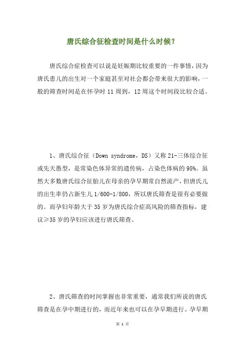 精选唐氏综合征检查时间是什么时候？
