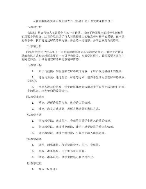 人教部编版语文四年级上册21.1《出塞》公开课优质课教学设计
