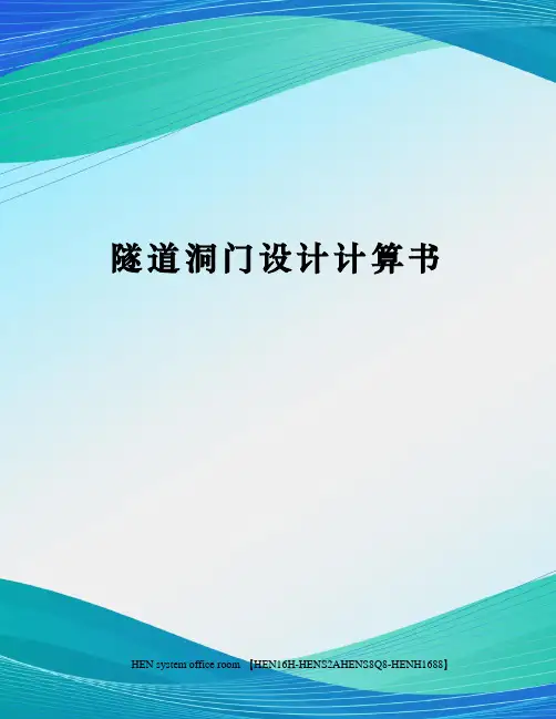 隧道洞门设计计算书完整版