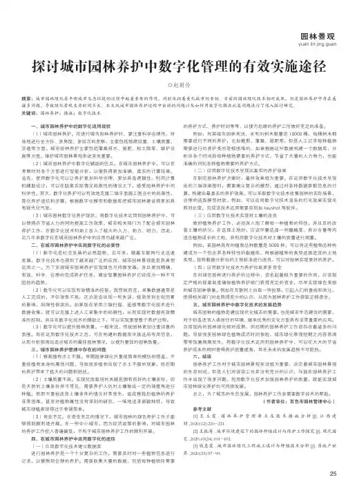 探讨城市园林养护中数字化管理的有效实施途径