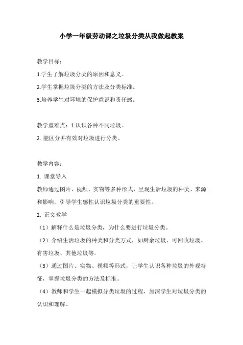 小学一年级劳动课之垃圾分类从我做起教案