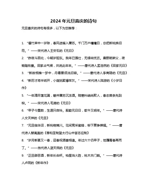 2024年元旦喜庆的诗句