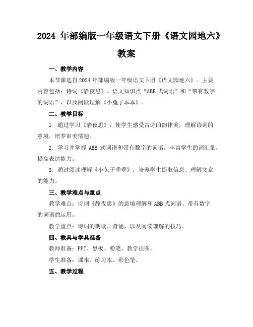 2024年部编版一年级语文下册《语文园地六》教案