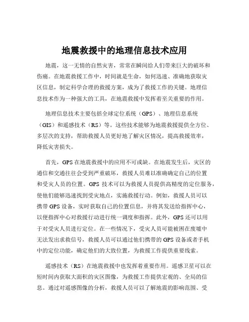 地震救援中的地理信息技术应用