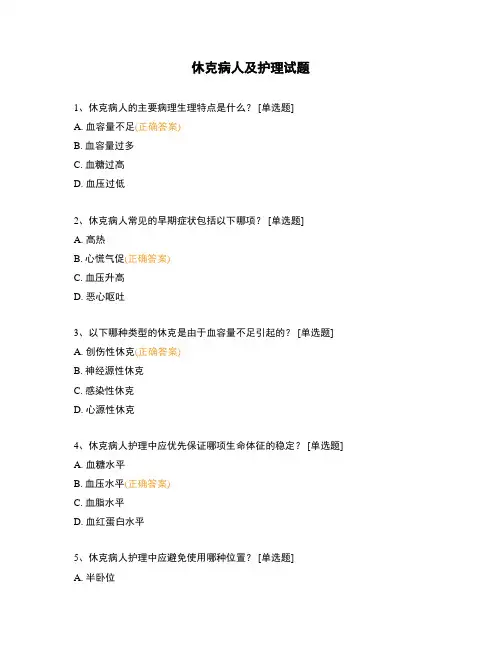 休克病人及护理试题