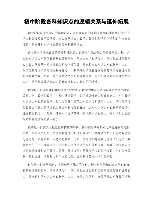 初中阶段各科知识点的逻辑关系与延伸拓展