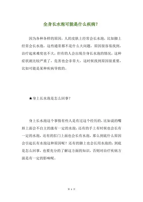 全身长水泡可能是什么疾病？