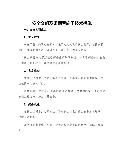 安全文明及冬雨季施工技术措施