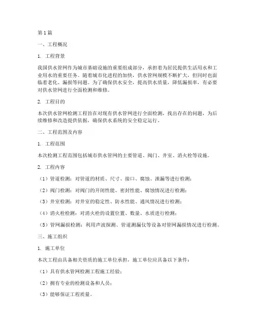 供水管网检测工程施工方案(3篇)