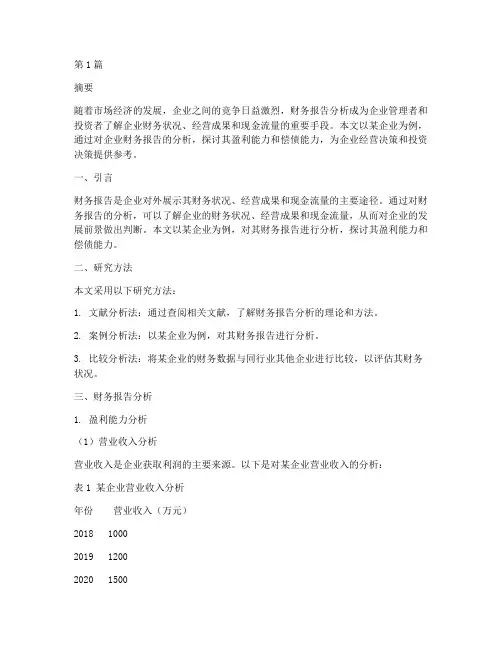 会计学财务报告分析题目(3篇)