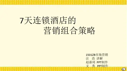 7天连锁酒店的营销组合策略