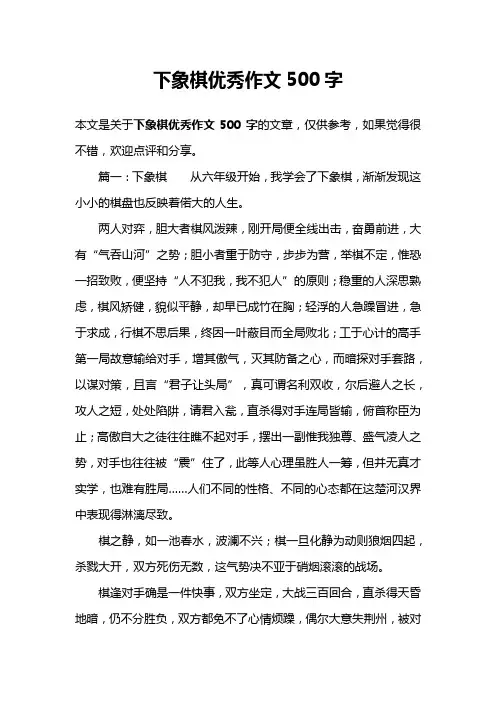 下象棋优秀作文500字