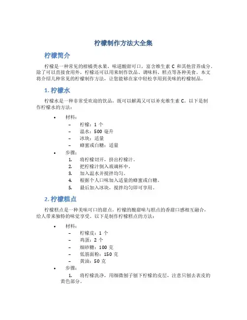 柠檬制作方法大全集