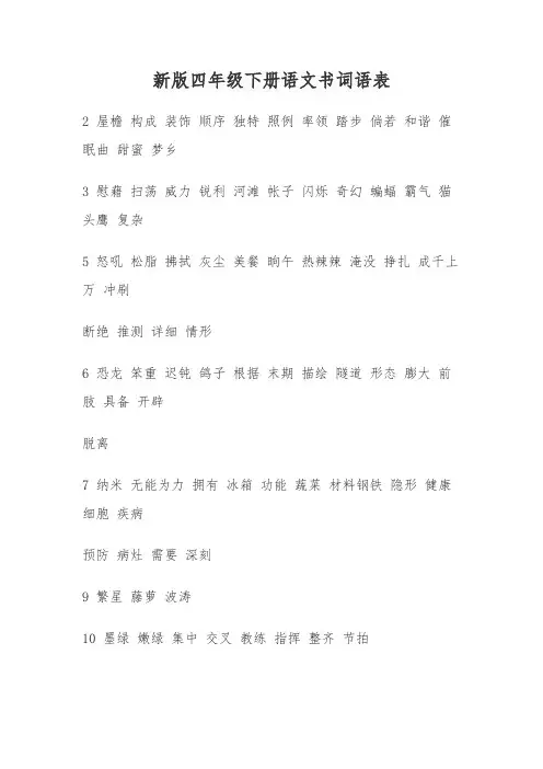 新版四年级下册语文书词语表