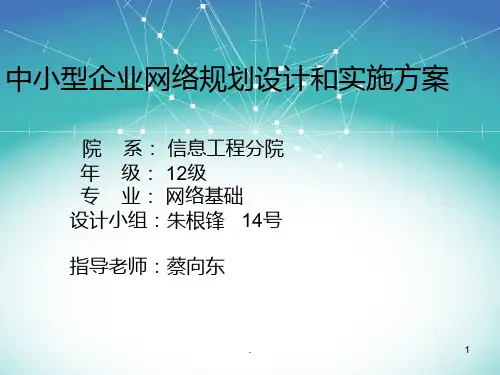 中小型企业网络规划设计和实施方案PPT课件