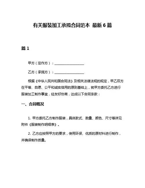 有关服装加工承揽合同范本 最新6篇