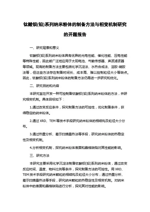 钛酸钡(铅)系列纳米粉体的制备方法与相变机制研究的开题报告