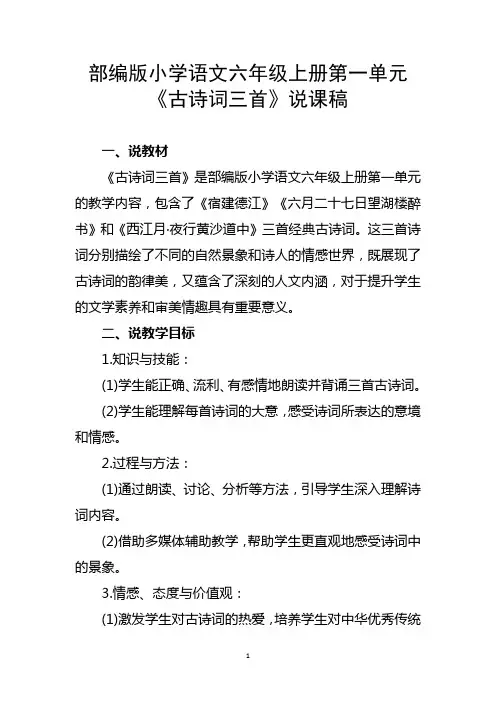 部编版小学语文六年级上册第一单元《古诗词三首》说课稿