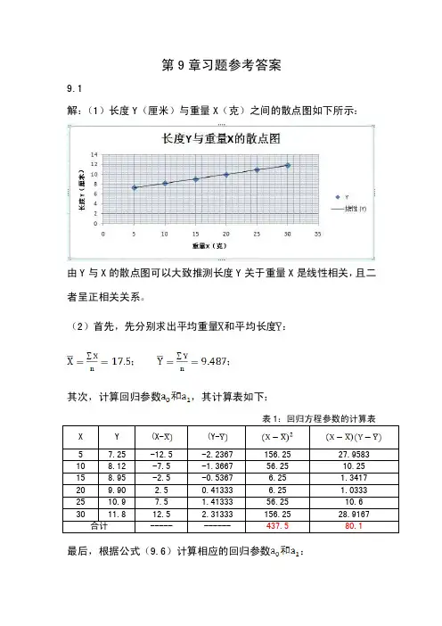 《统计学》第9章课后习题参考答案