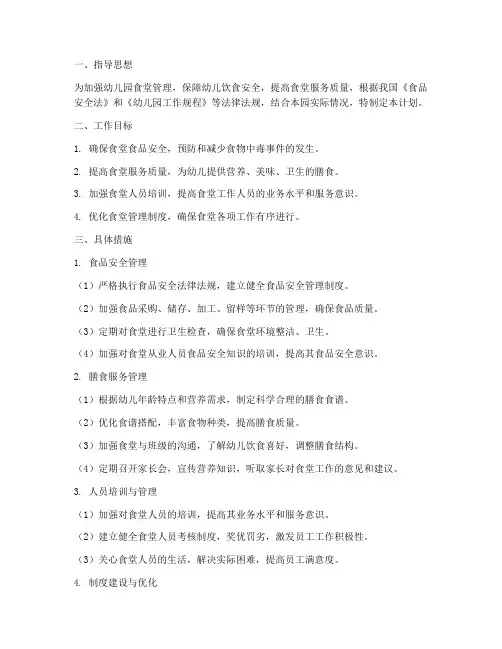 幼儿园食堂管理工作计划