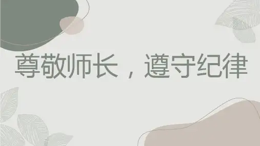 尊敬师长,遵守纪律 课件高中生文明礼仪教育主题班会