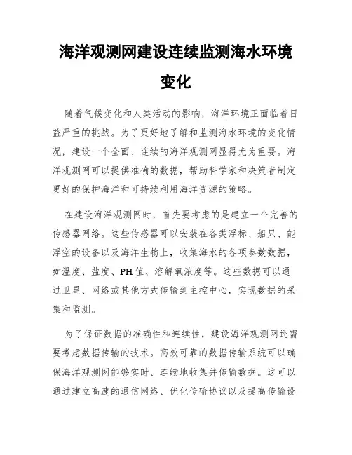 海洋观测网建设连续监测海水环境变化