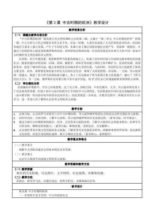 第3课中古时期的欧洲(教案)——高中历史人教统编版中外历史纲要下册