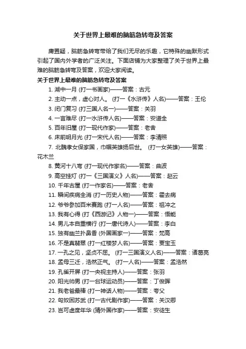 关于世界上最难的脑筋急转弯及答案