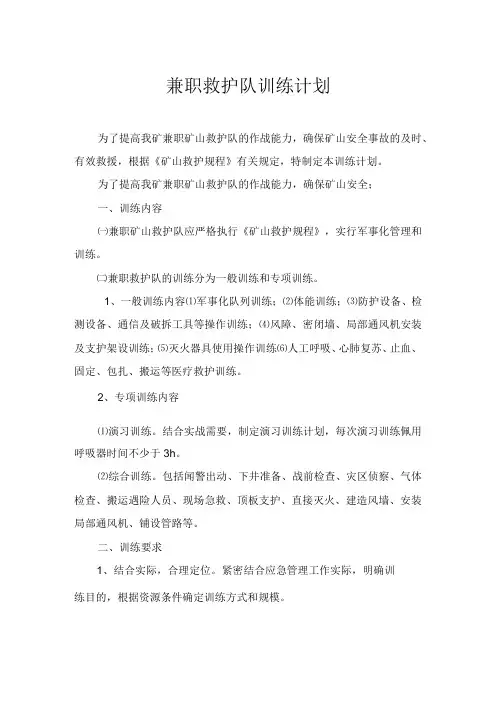 兼职救护队训练计划2
