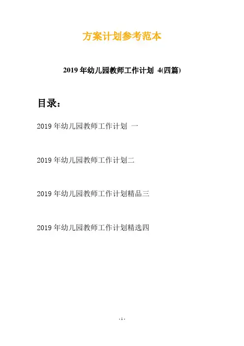 2019年幼儿园教师工作计划 4(四篇)