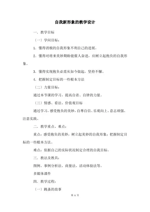 自我新形象的教学设计