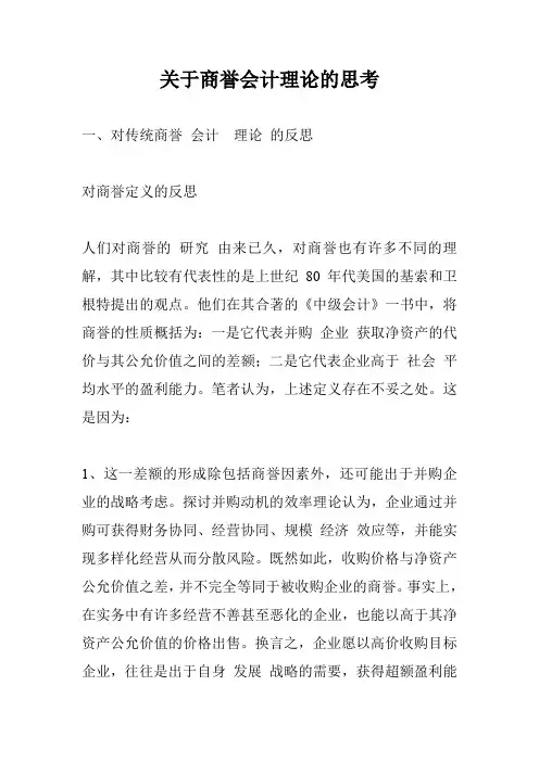 关于商誉会计理论的思考
