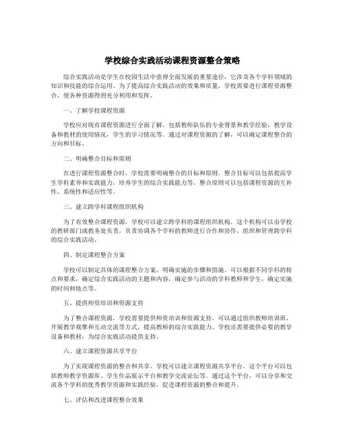 学校综合实践活动课程资源整合策略