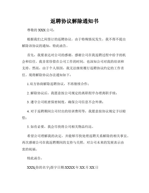 返聘协议解除通知书