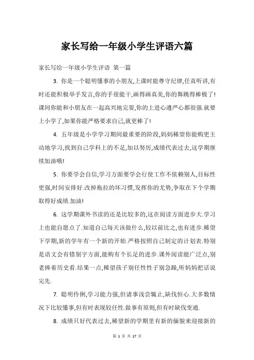 家长写给一年级小学生评语六篇