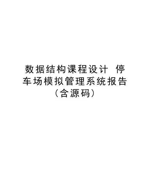 数据结构课程设计 停车场模拟管理系统报告(含源码)