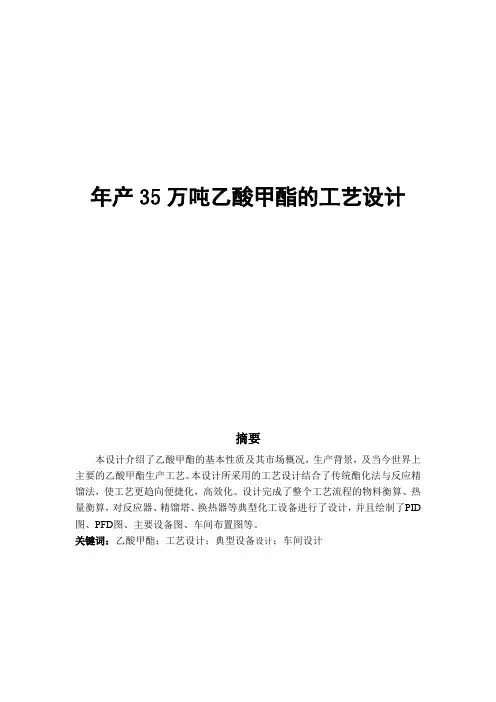 年产35万吨乙酸甲酯的工艺设计