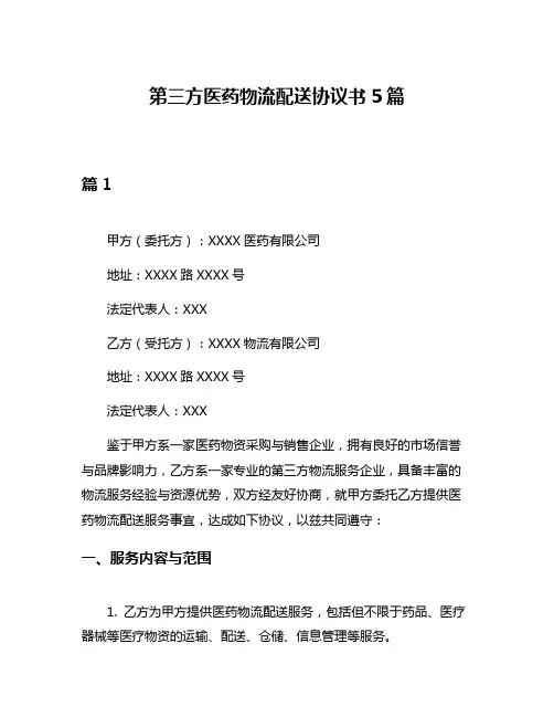 第三方医药物流配送协议书5篇