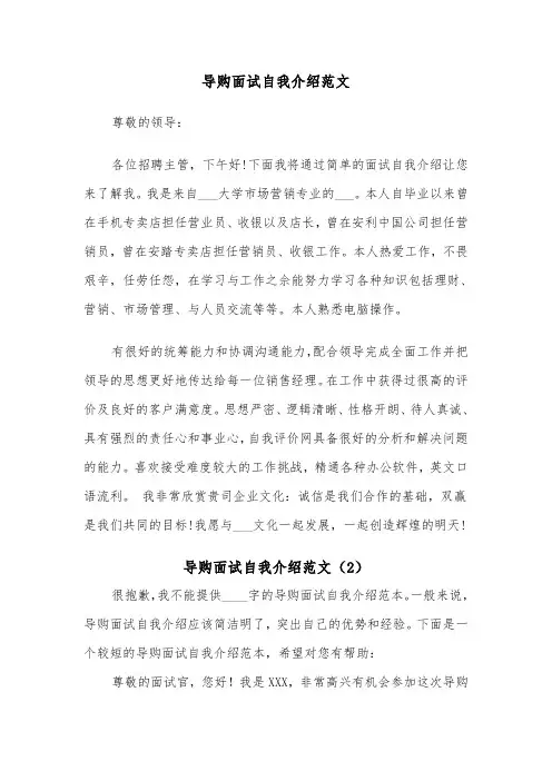 导购面试自我介绍范文(2篇)
