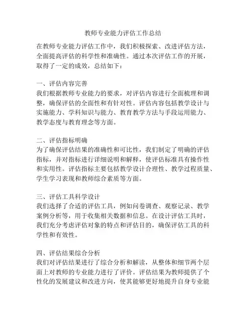 教师专业能力评估工作总结