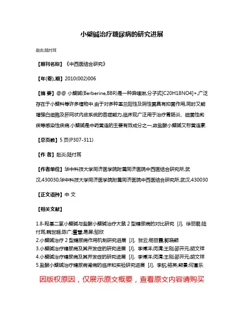 小檗碱治疗糖尿病的研究进展