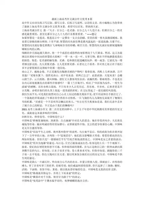 2023最新-最新上海高考作文满分作文优秀3篇