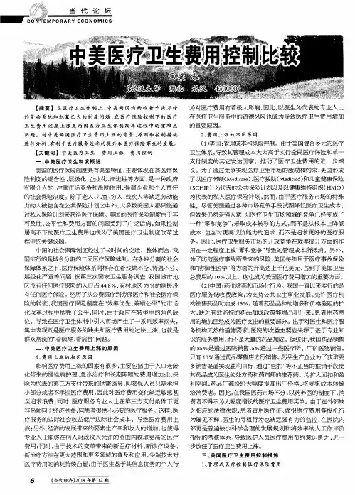 中美医疗卫生费用控制比较