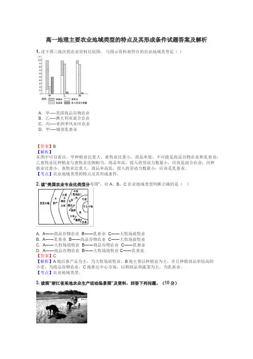 高一地理主要农业地域类型的特点及其形成条件试题答案及解析
