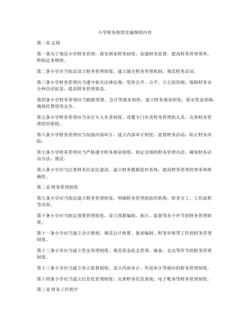 小学财务制度实施细则内容