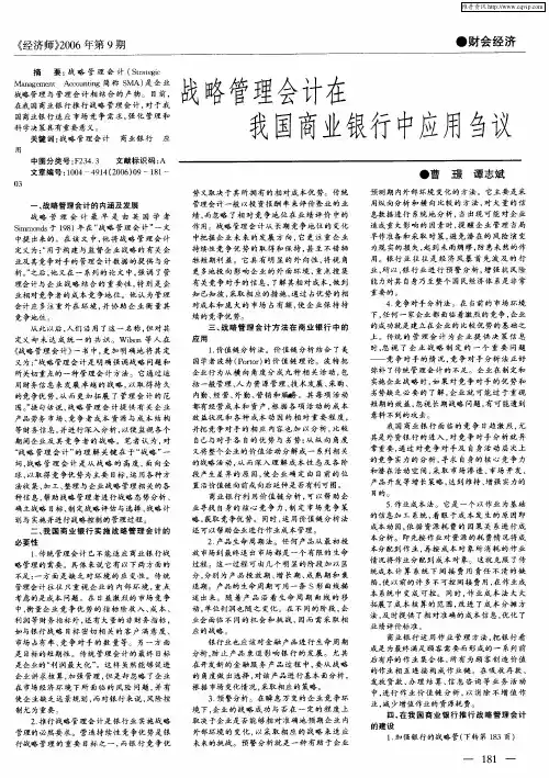 战略管理会计在我国商业银行中应用刍议