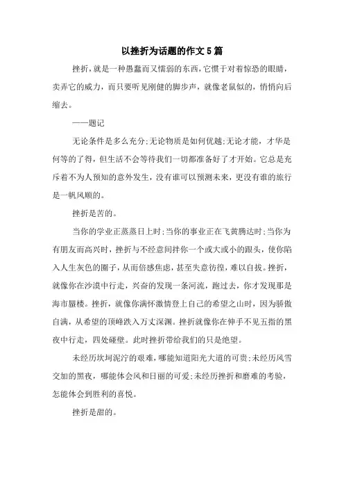 以挫折为话题的作文5篇