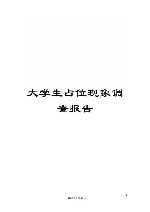 大学生占位现象调查报告