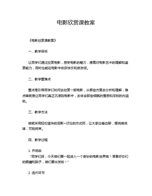 电影欣赏课教案